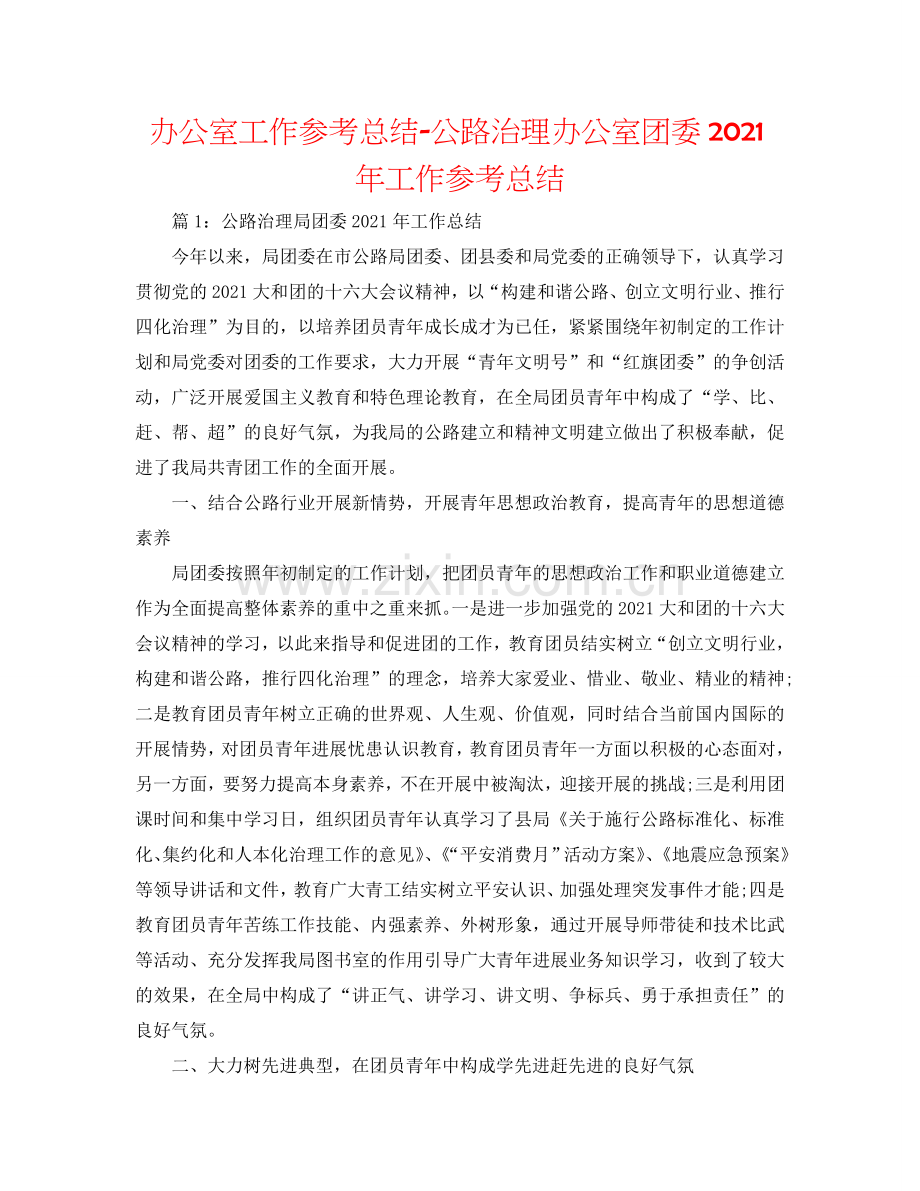 办公室工作参考总结-公路管理办公室团委2024年工作参考总结.doc_第1页