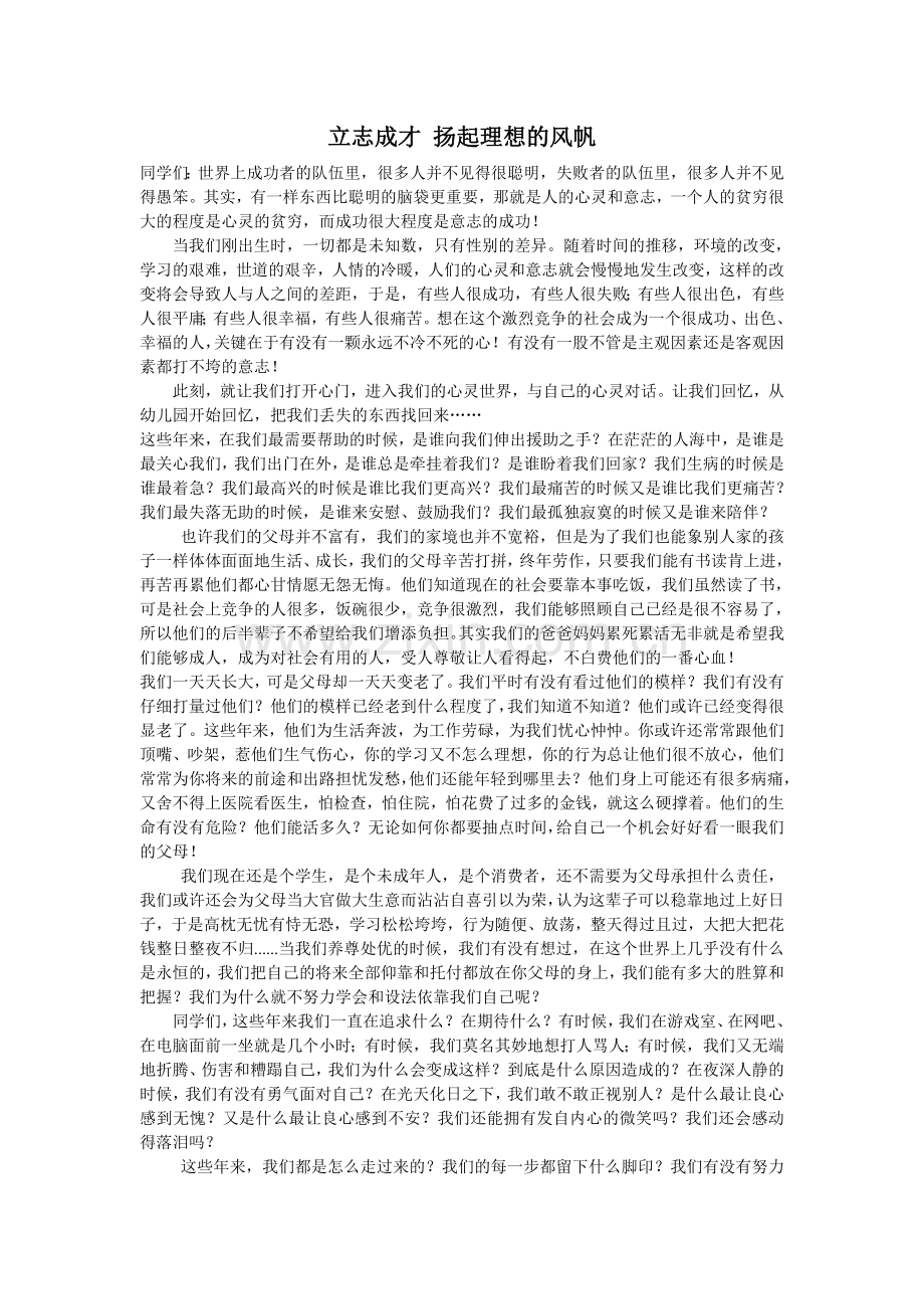 立志成才扬起理想的风帆.doc_第1页