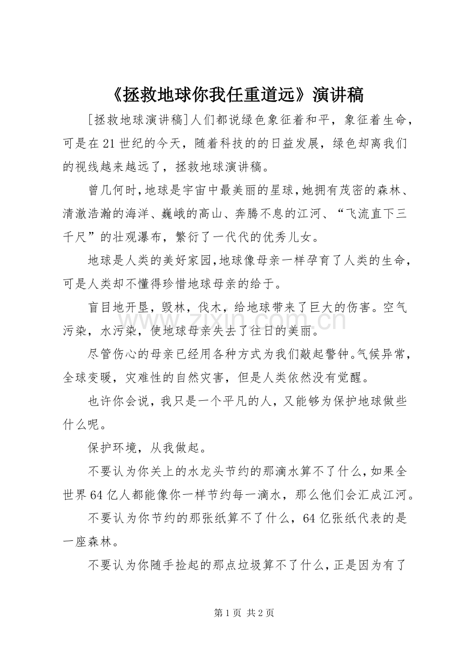 《拯救地球你我任重道远》演讲稿范文.docx_第1页