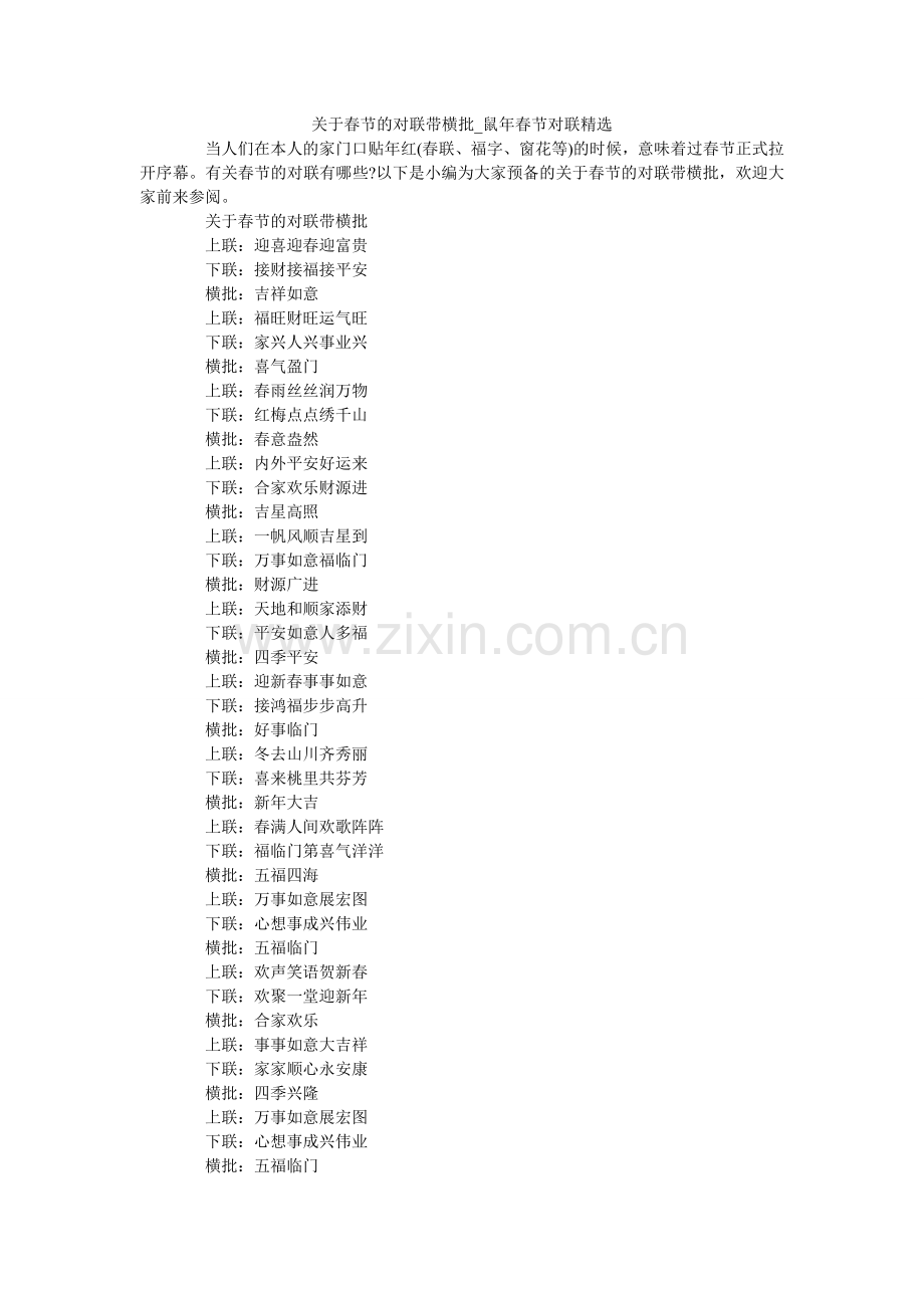 关于春节的对联带横批_鼠年春节对联.doc_第1页