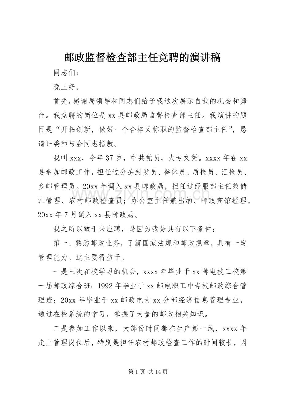 邮政监督检查部主任竞聘的演讲稿.docx_第1页