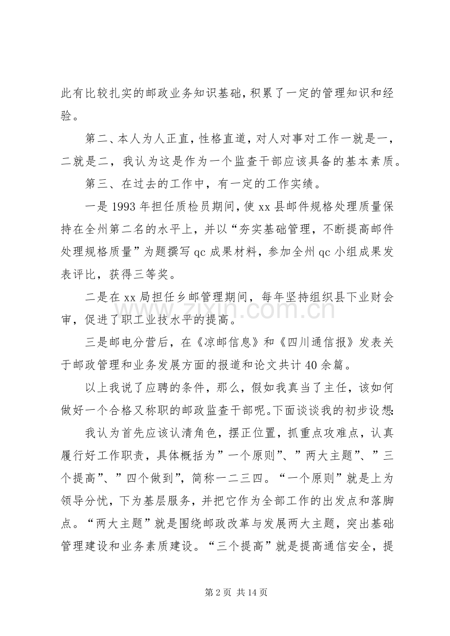 邮政监督检查部主任竞聘的演讲稿.docx_第2页