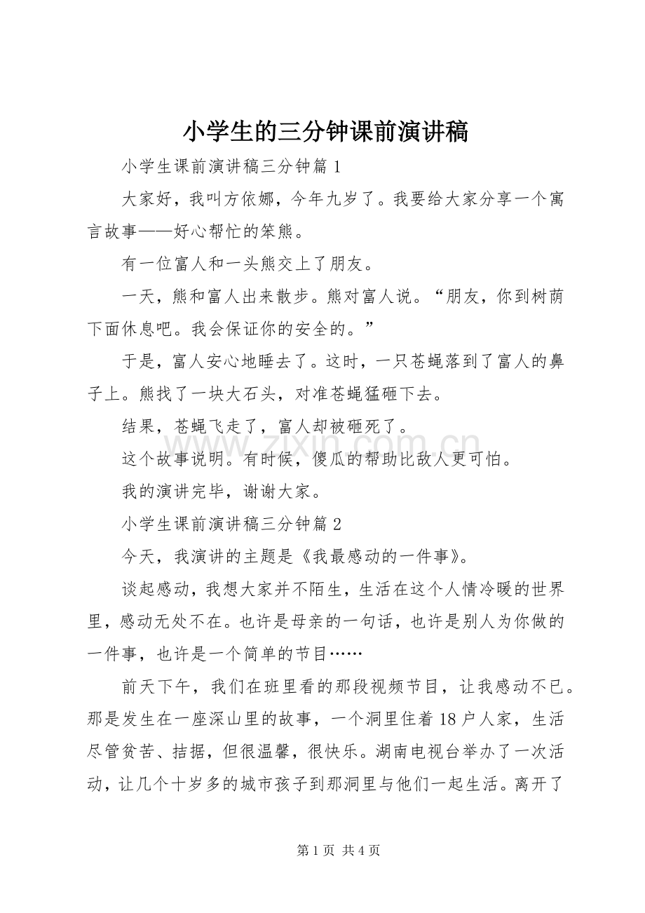 小学生的三分钟课前演讲稿.docx_第1页