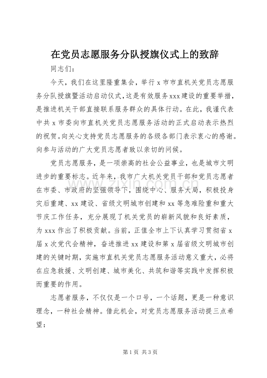 在党员志愿服务分队授旗仪式上的致辞.docx_第1页