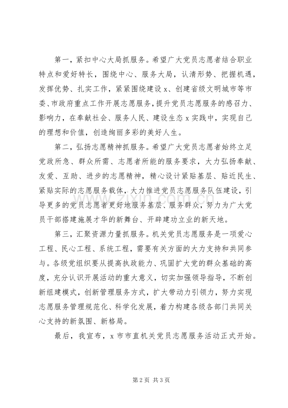 在党员志愿服务分队授旗仪式上的致辞.docx_第2页