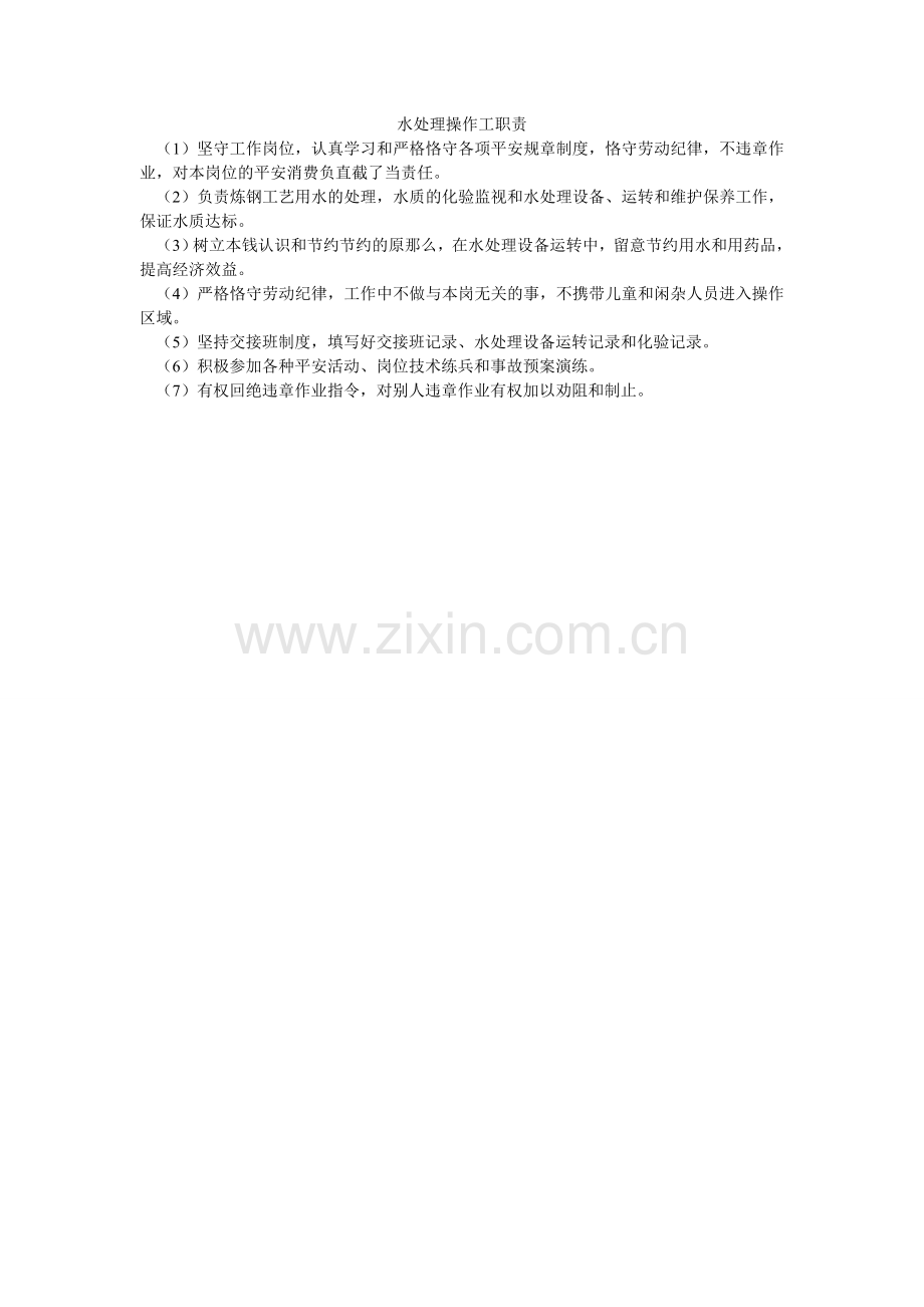 水处理ۥ操作工职责.doc_第1页