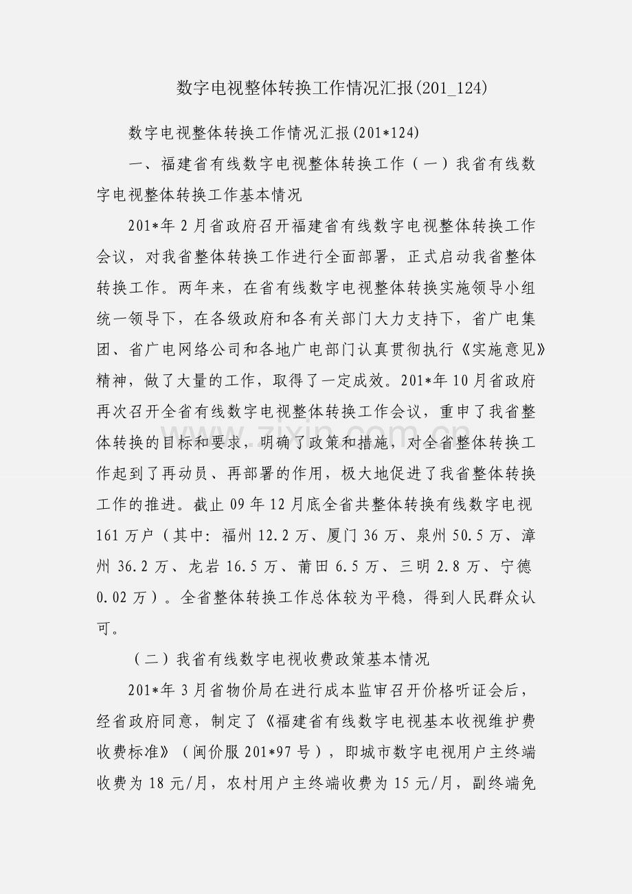 数字电视整体转换工作情况汇报(201_124).docx_第1页