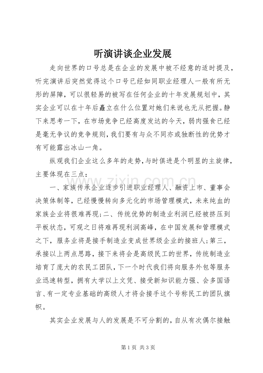 听演讲谈企业发展.docx_第1页