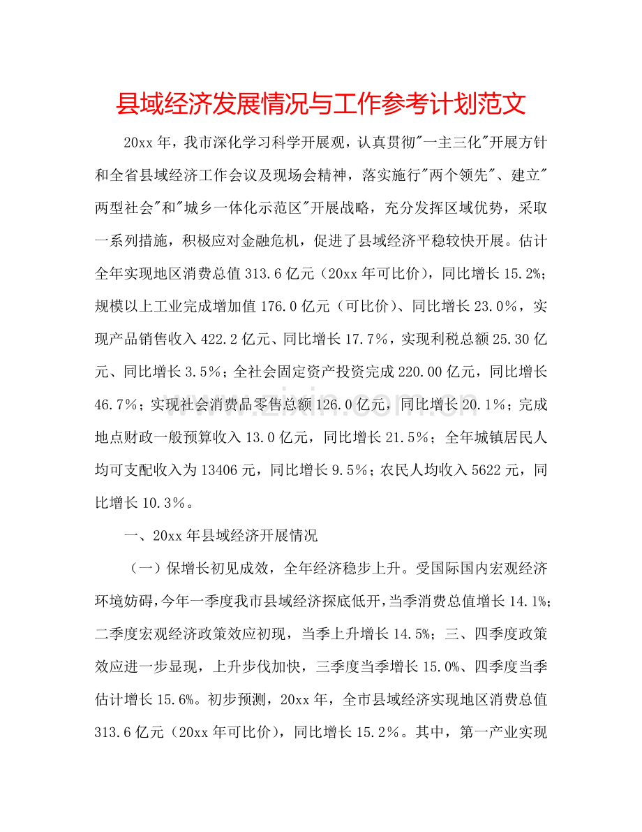 县域经济发展情况与工作参考计划范文.doc_第1页