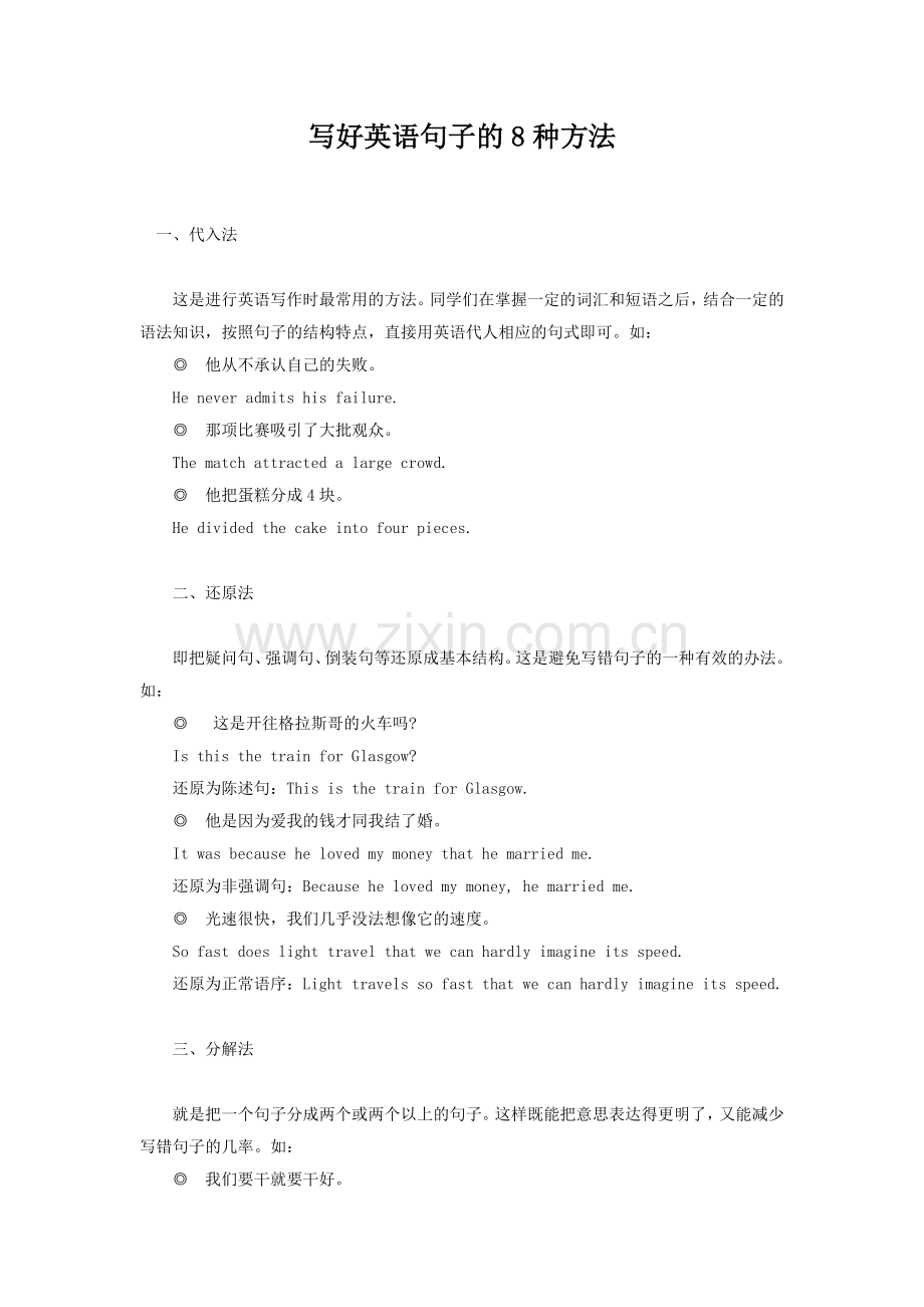 写好英语句子的8种方法.doc_第1页