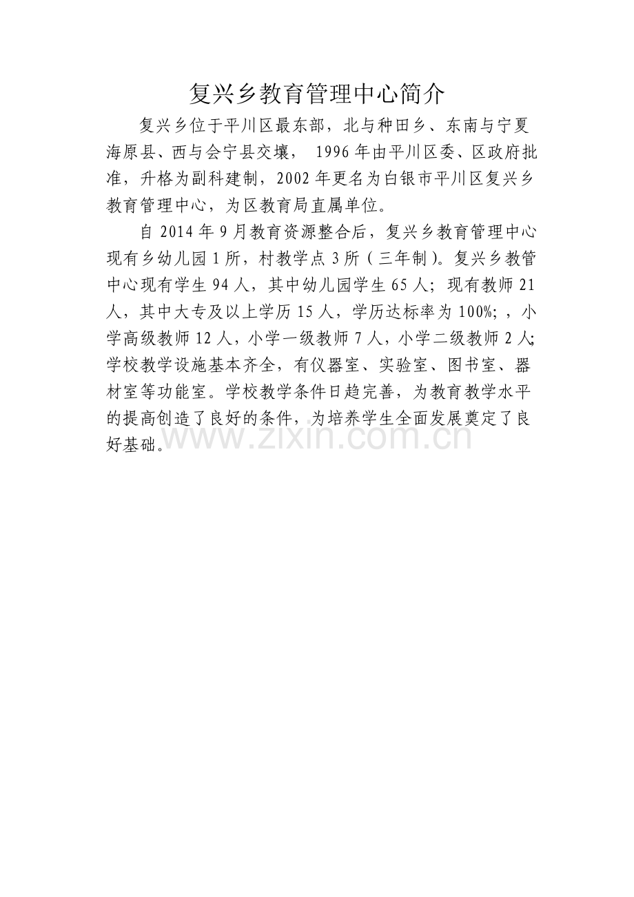 复兴教管简介.docx_第1页