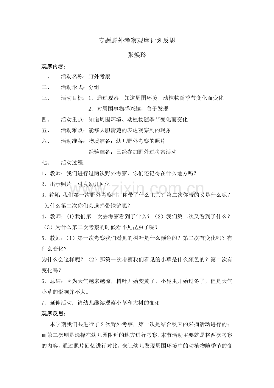 张焕玲野外观摩活动观摩反思.doc_第1页