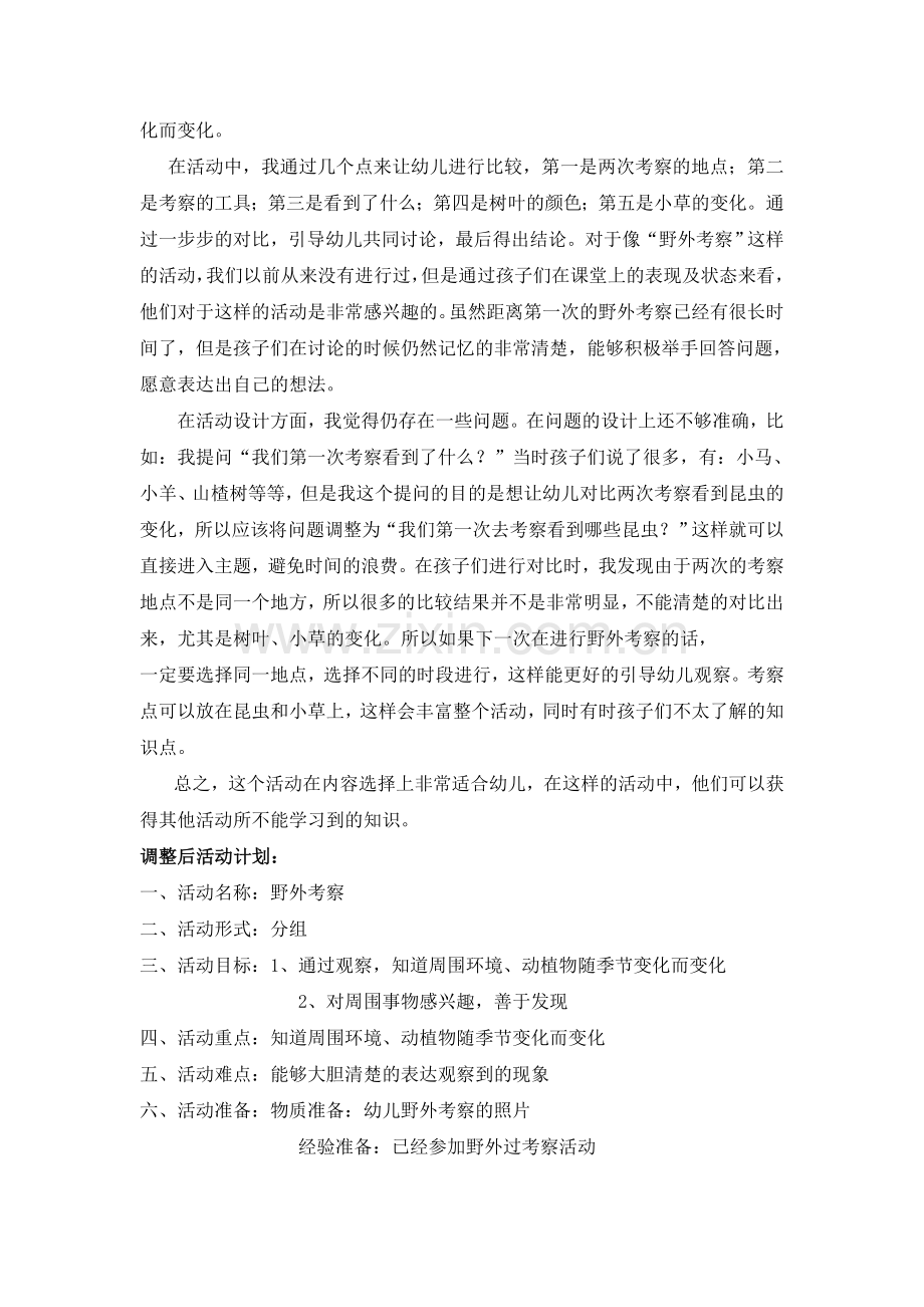 张焕玲野外观摩活动观摩反思.doc_第2页