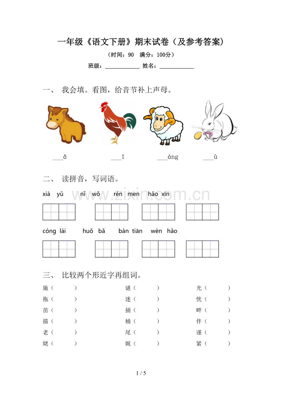 一年级《语文下册》期末试卷(及参考答案).doc_第1页