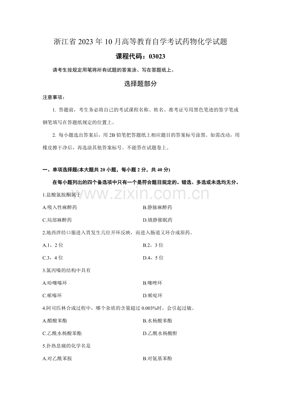 2023年浙江省10月高等教育自学考试药物化学试题.doc_第1页