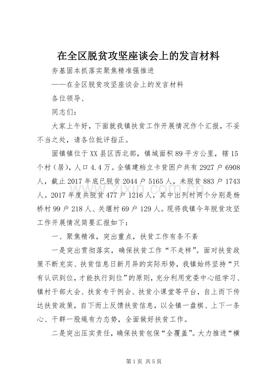 在全区脱贫攻坚座谈会上的发言材料提纲.docx_第1页