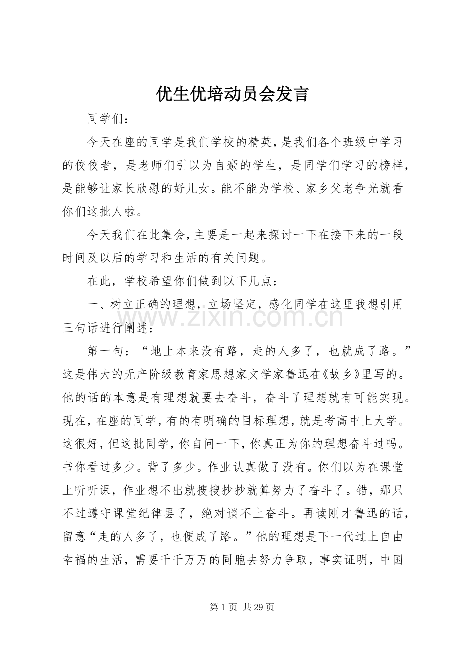 优生优培动员会发言稿.docx_第1页