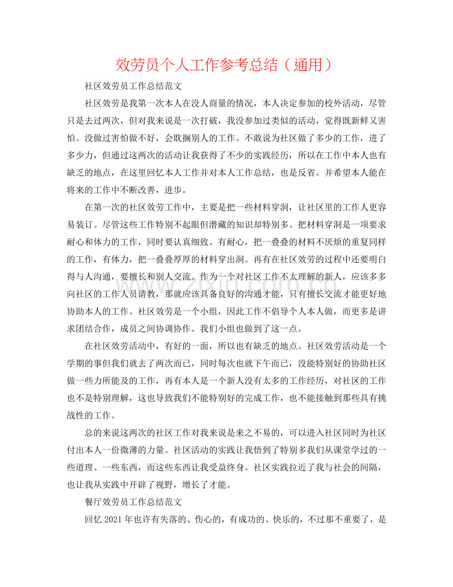 服务员个人工作参考总结（通用）.doc_第1页
