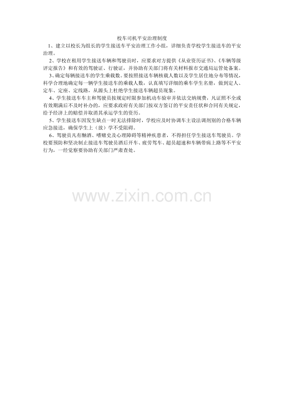 校车司机安全管理制度.doc_第1页