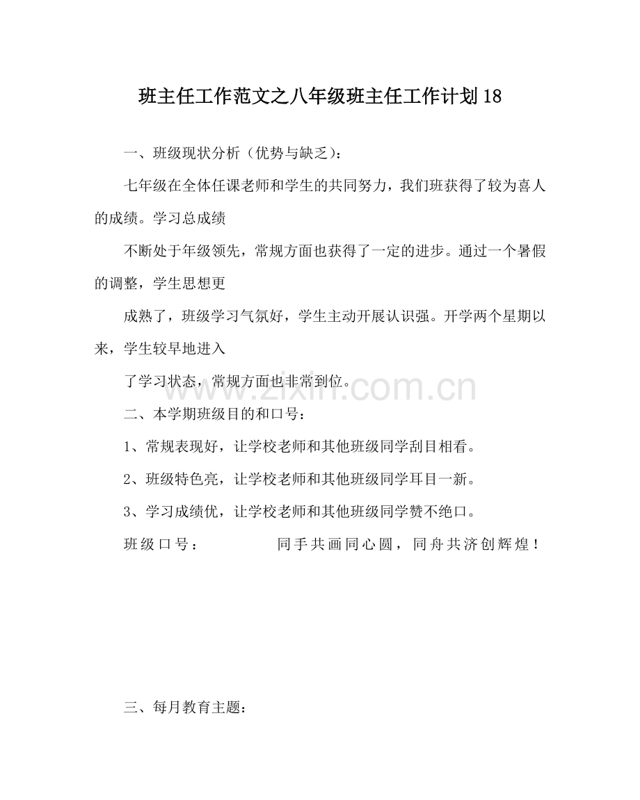 班主任工作范文八年级班主任工作计划18.doc_第1页