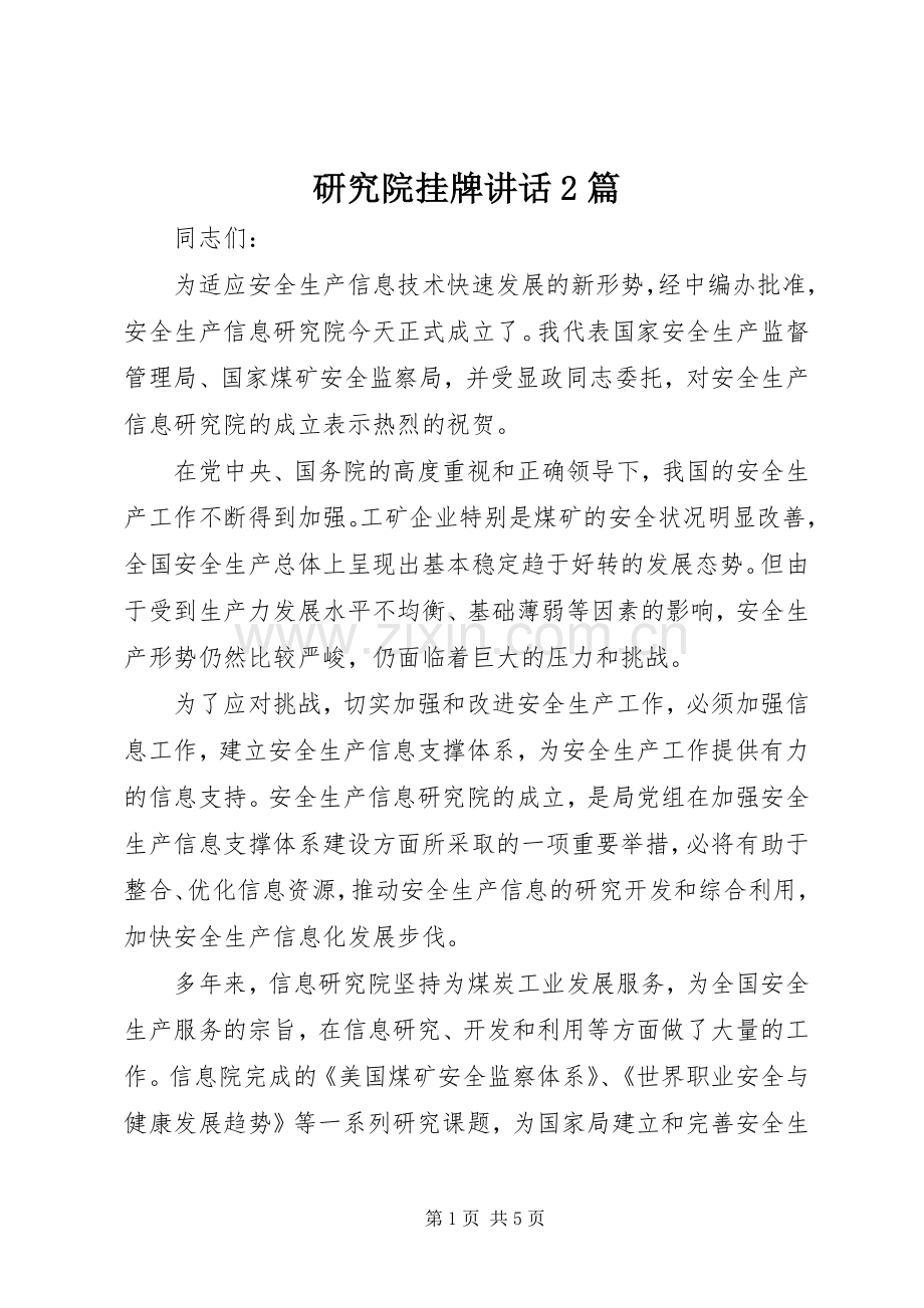 研究院挂牌讲话2篇.docx_第1页