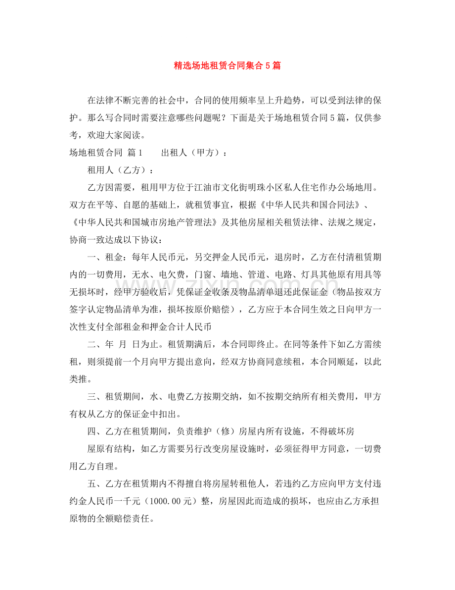 场地租赁合同集合5篇.docx_第1页