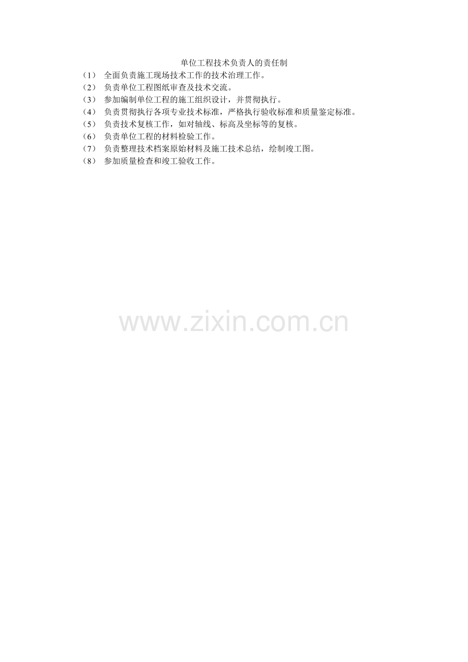 单位工程技术负责人的责任制.doc_第1页