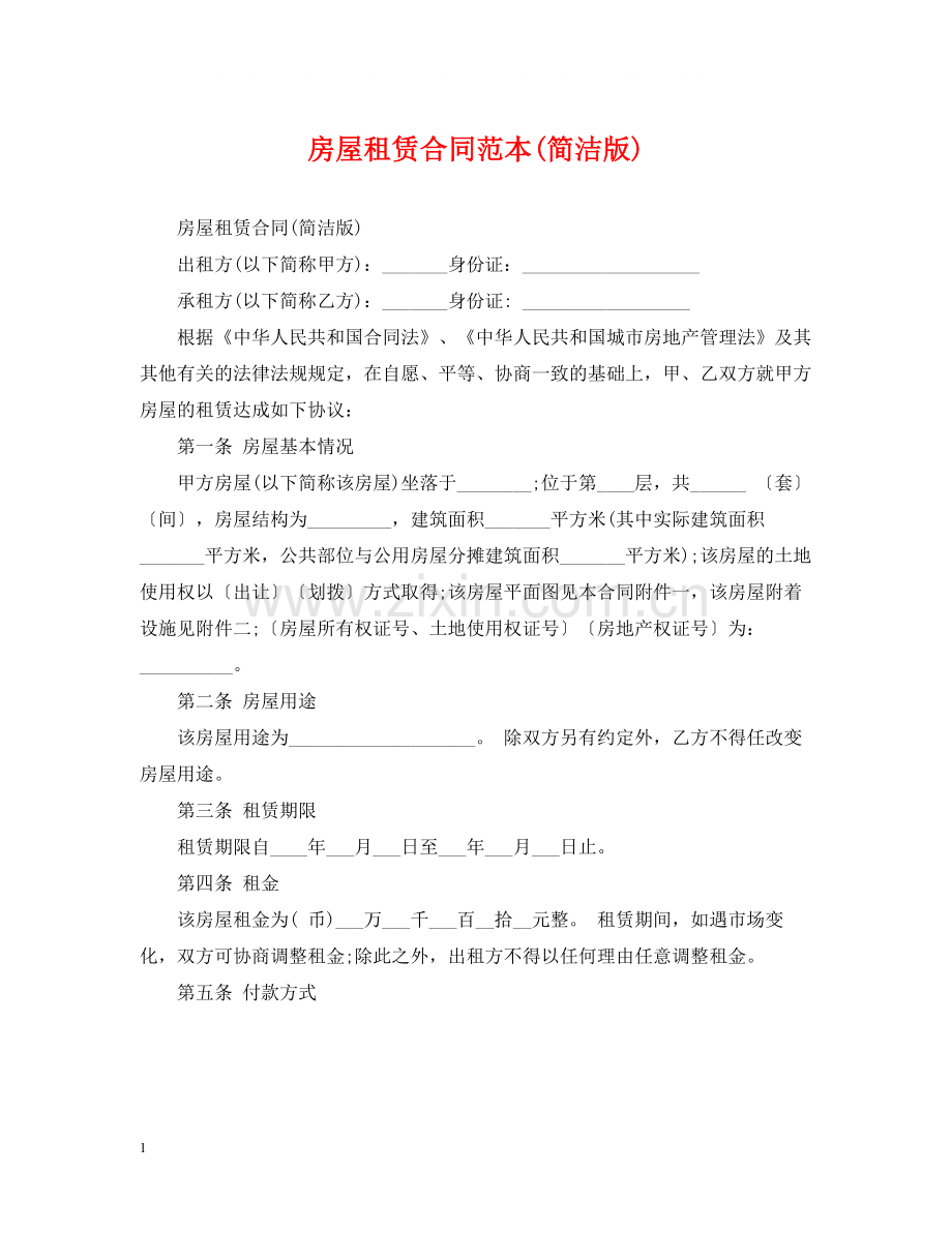 房屋租赁合同范本简洁版).docx_第1页