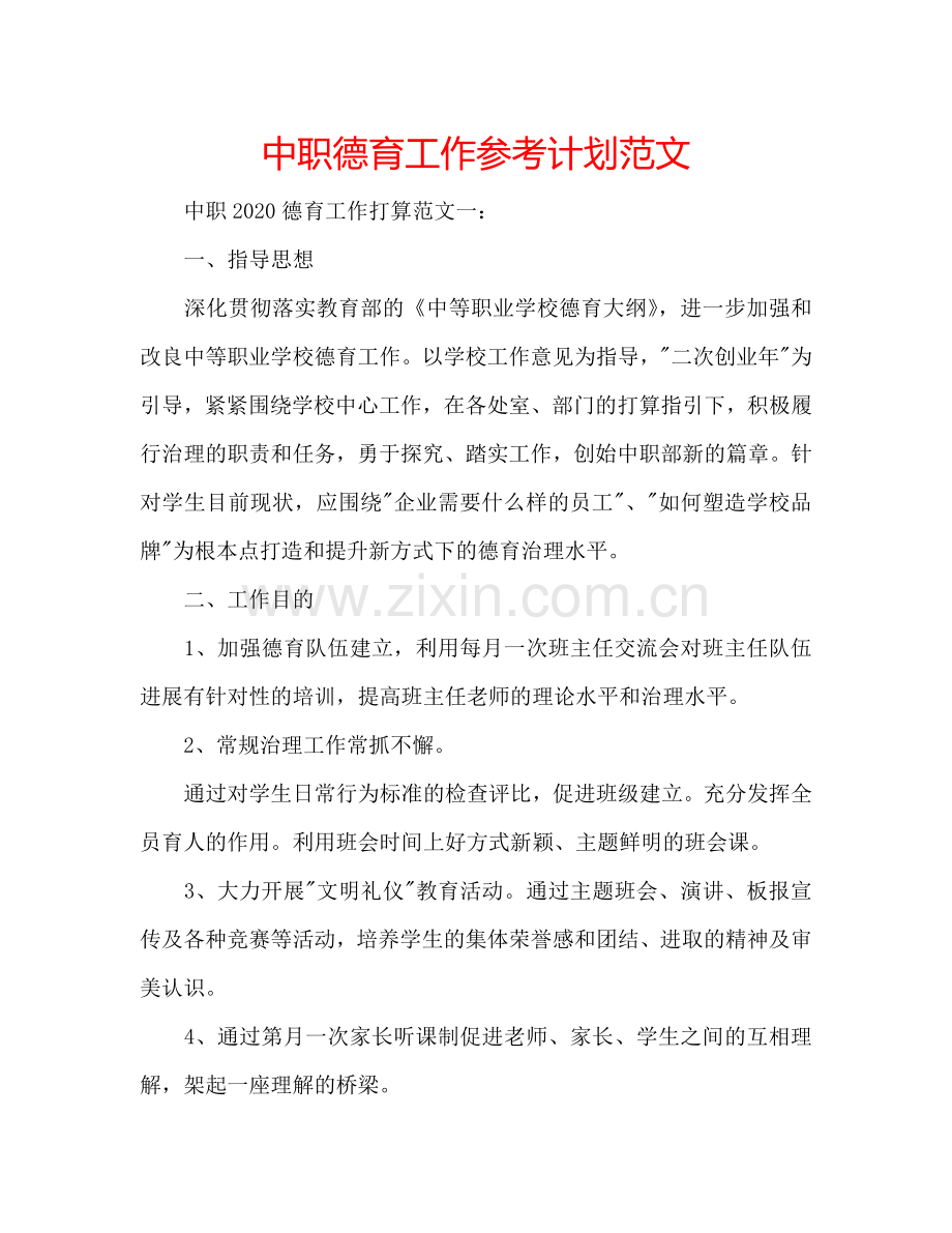 中职德育工作参考计划范文.doc_第1页