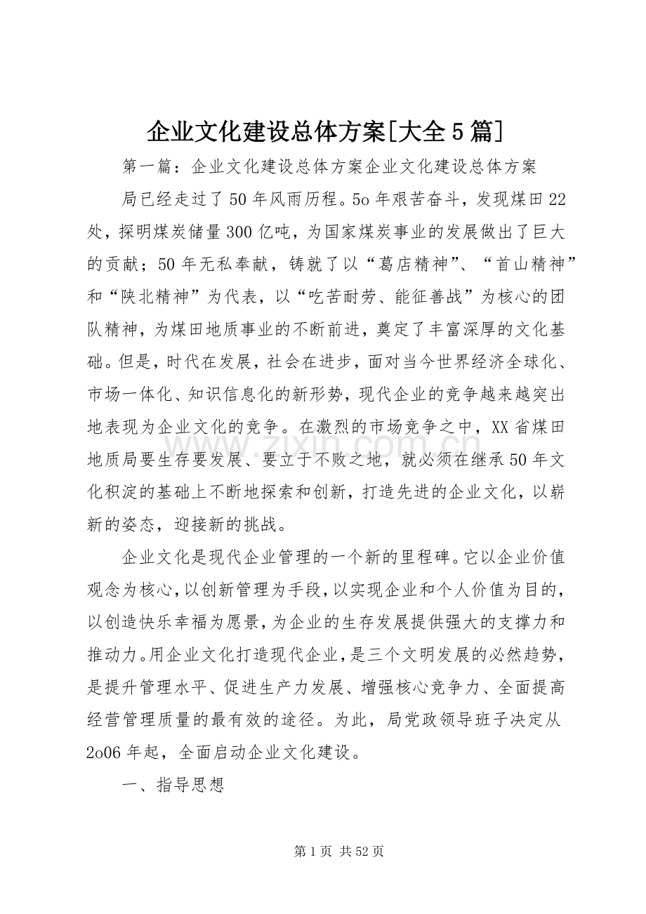 企业文化建设总体实施方案[大全5篇].docx_第1页