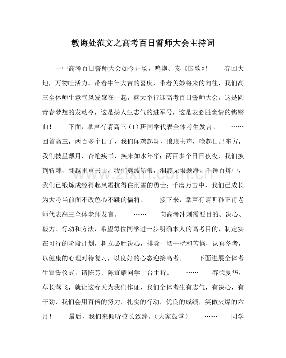 教导处范文高考百日誓师大会主持词.doc_第1页