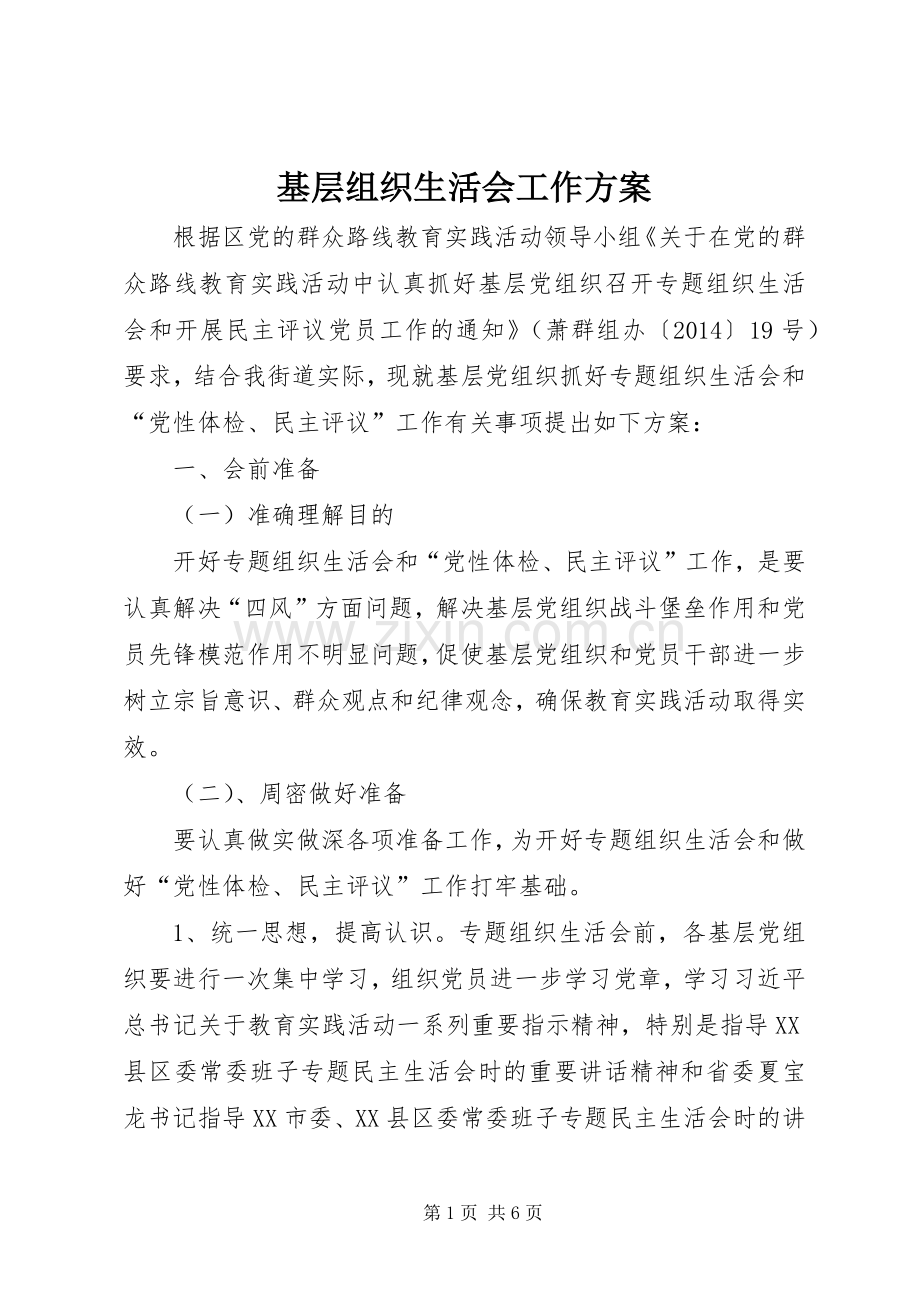 基层组织生活会工作实施方案.docx_第1页