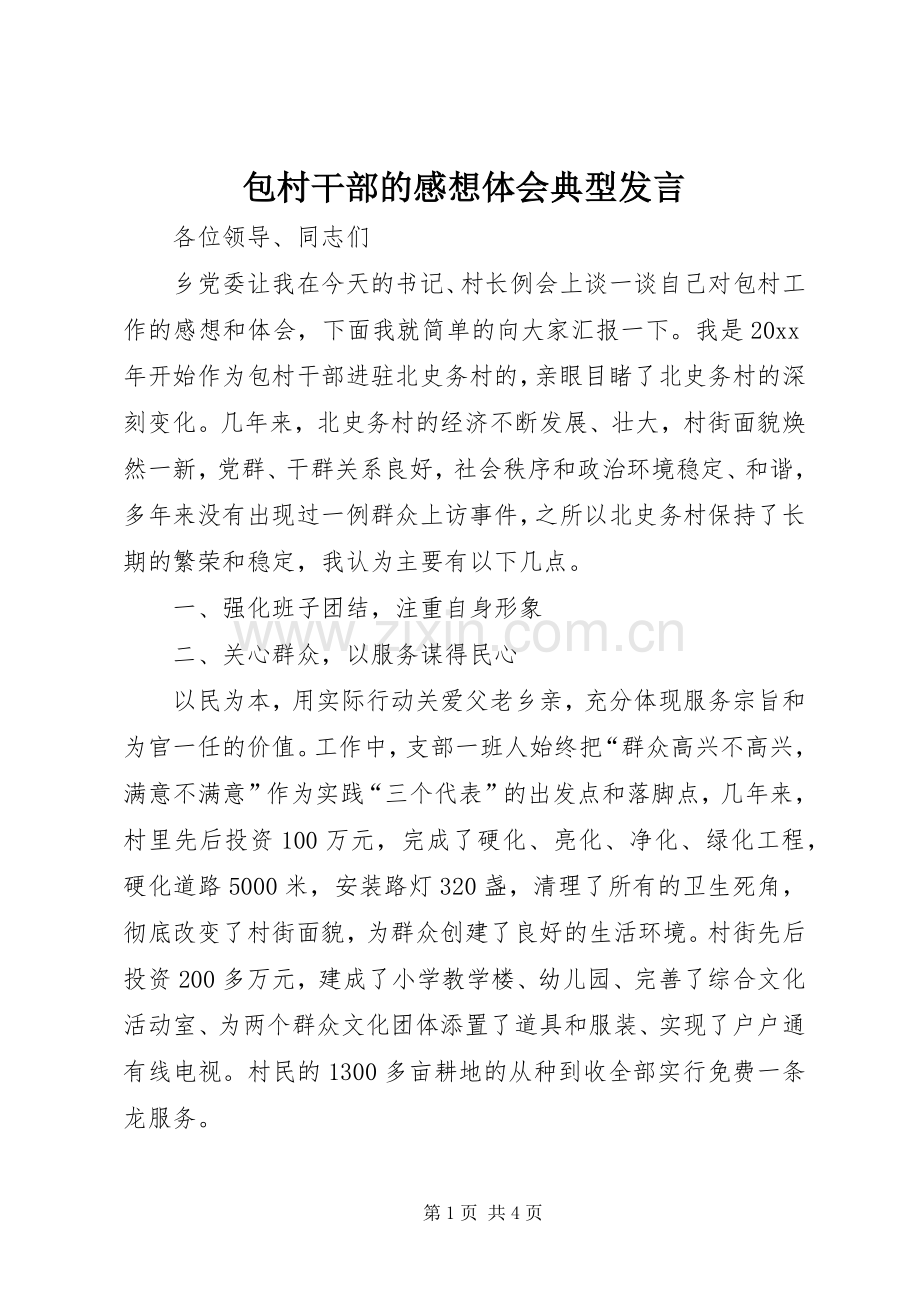 包村干部的感想体会典型发言稿.docx_第1页