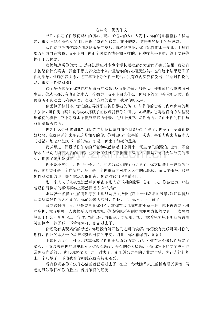 心声高一优秀作文.doc_第1页