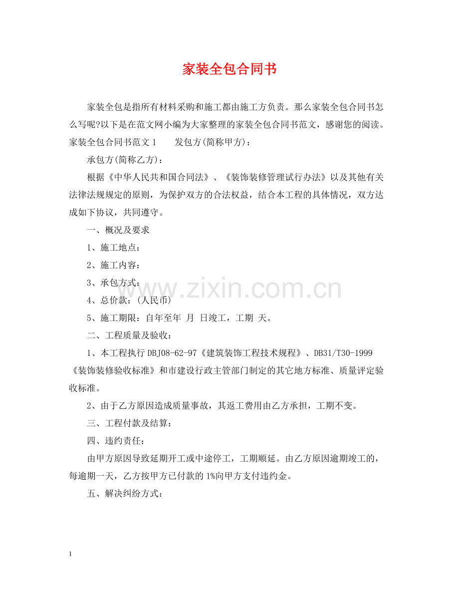 家装全包合同书.docx_第1页