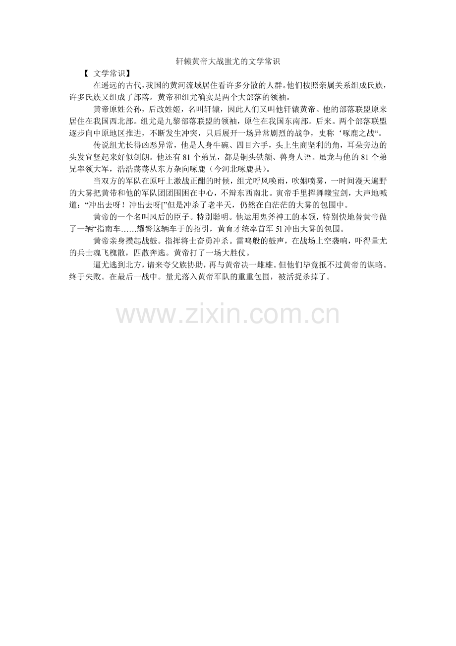 轩辕黄帝大战蚩尤的文学常识.doc_第1页