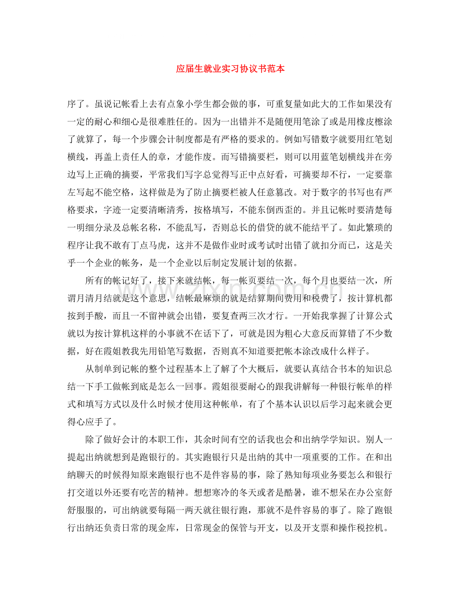 应届生就业实习协议书范本.docx_第1页