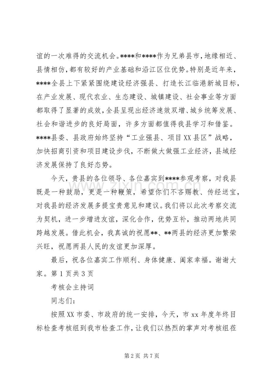 考察团考察交流座谈会上的主持词与考核会主持词.docx_第2页