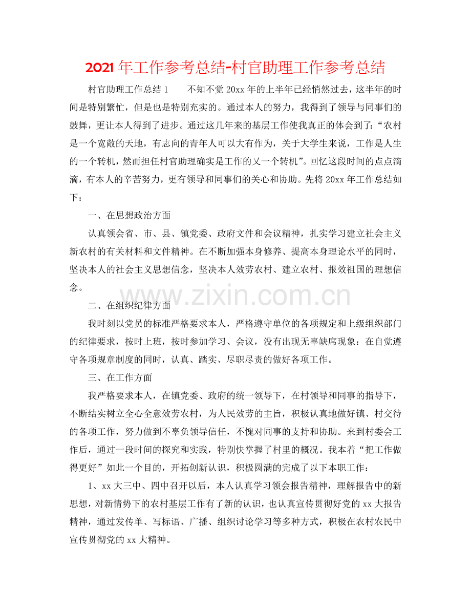 2024年工作参考总结-村官助理工作参考总结.doc_第1页