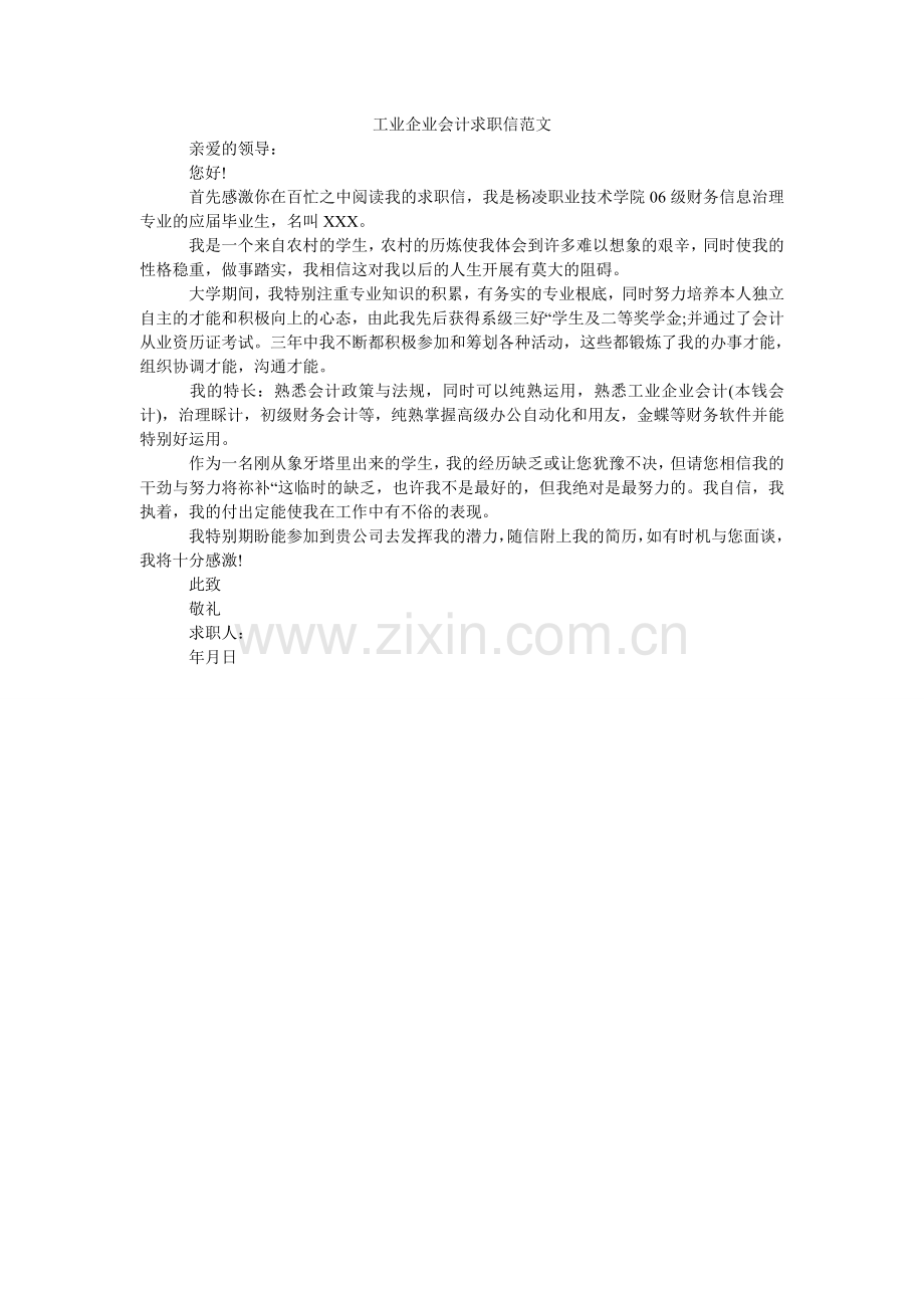 工业企业会计求职信范文.doc_第1页