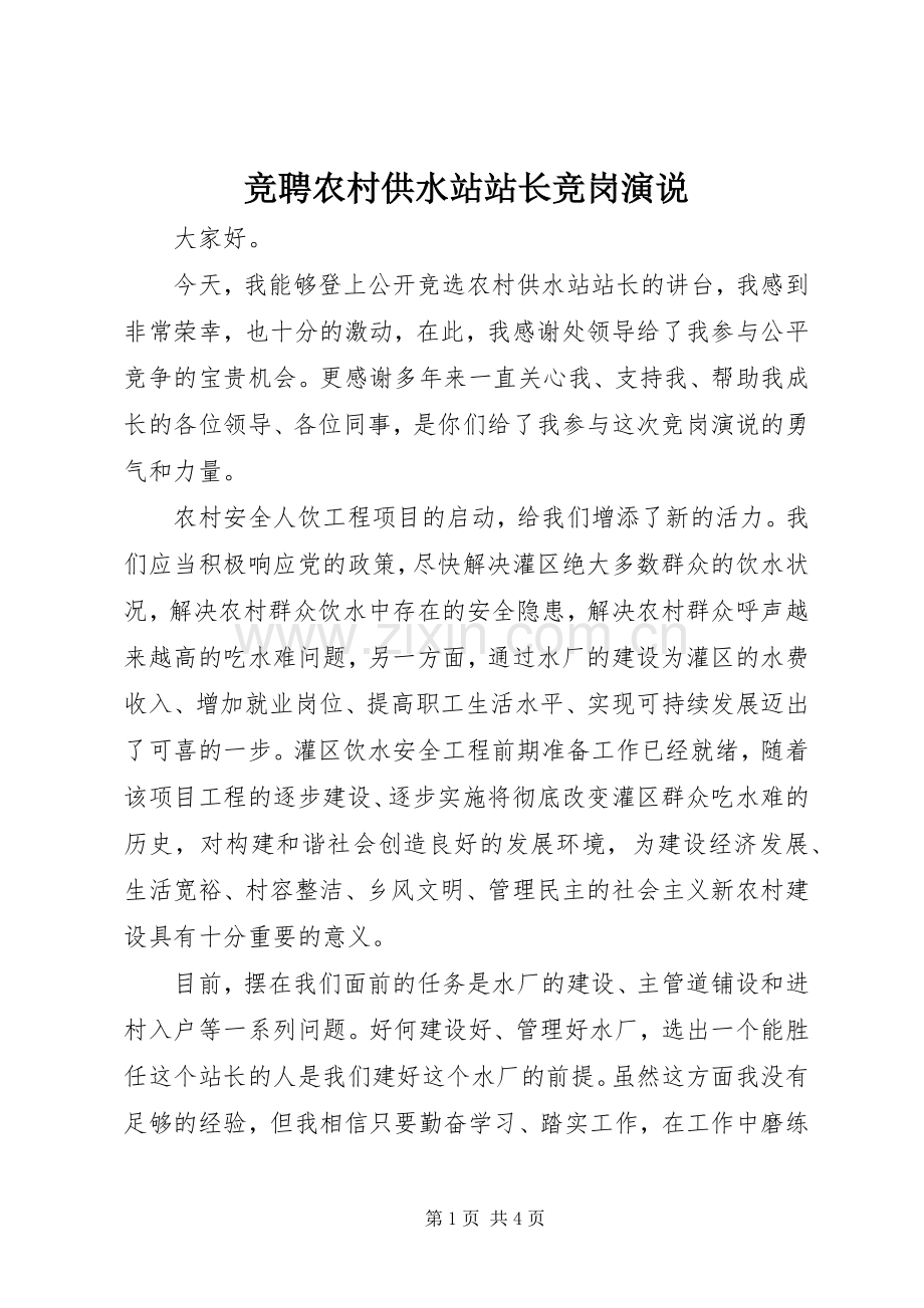 竞聘农村供水站站长竞岗演说稿 (2).docx_第1页