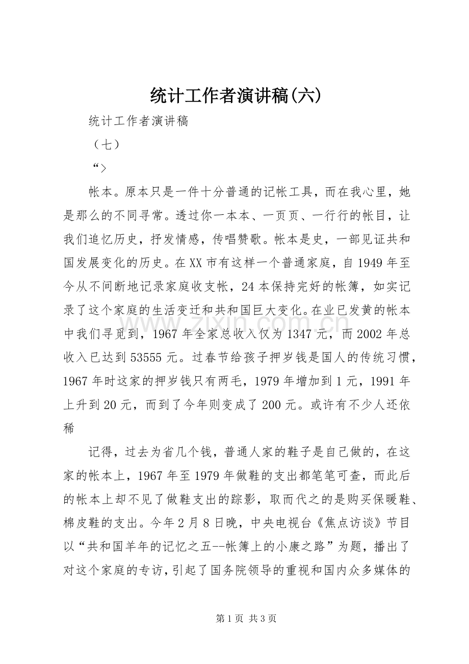 统计工作者致辞演讲稿(六).docx_第1页