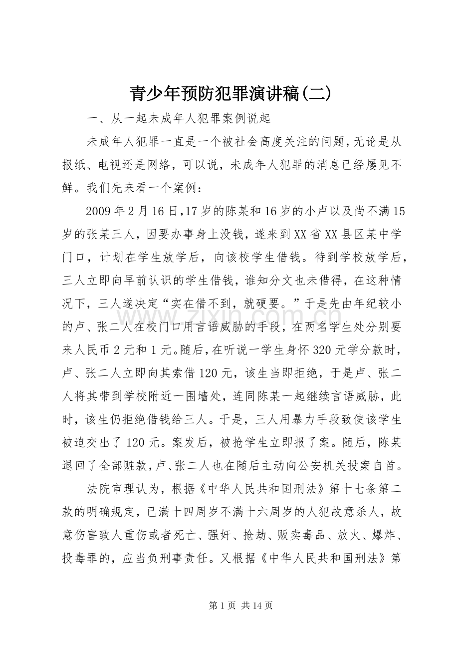青少年预防犯罪演讲稿范文(二).docx_第1页
