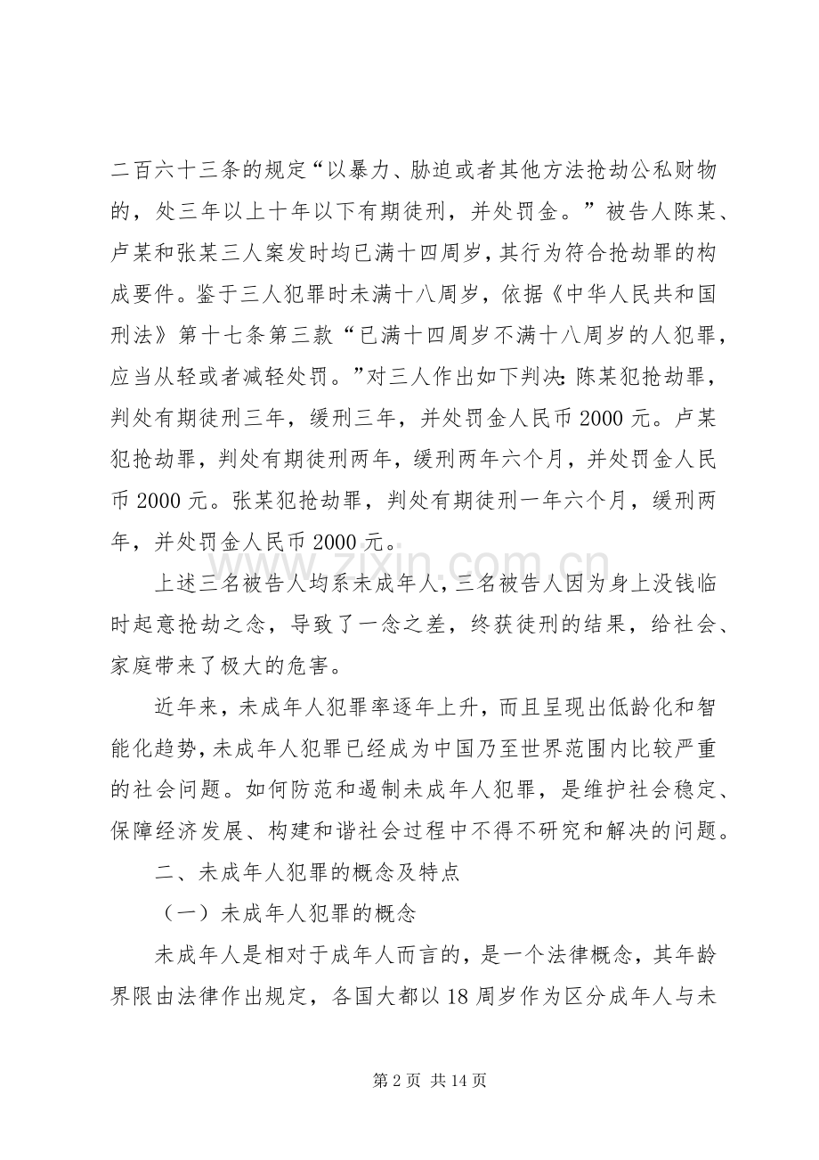 青少年预防犯罪演讲稿范文(二).docx_第2页