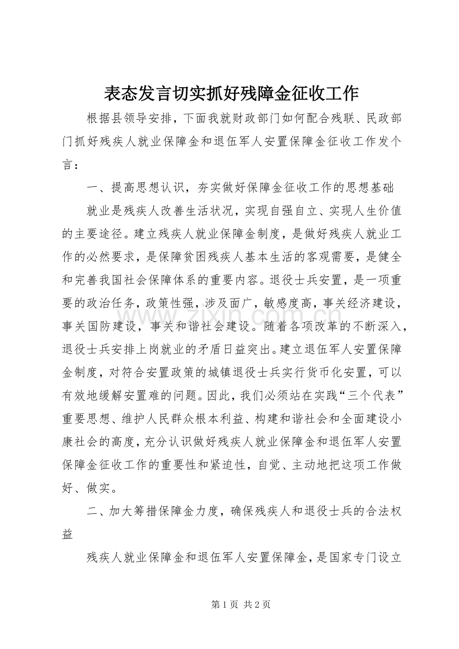 表态发言切实抓好残障金征收工作.docx_第1页
