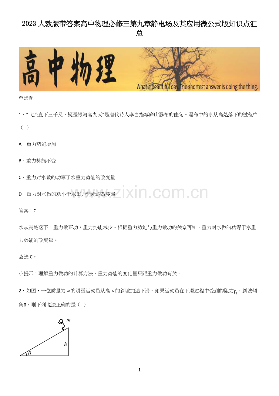 2023人教版带答案高中物理必修三第九章静电场及其应用微公式版知识点汇总.docx_第1页