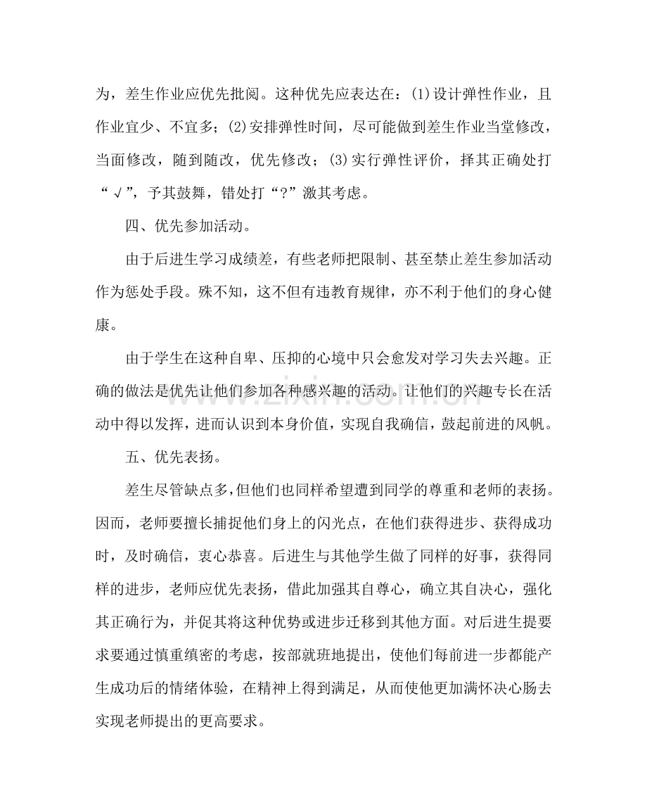 班主任工作范文后进生转化工作的“五个优先”.doc_第2页