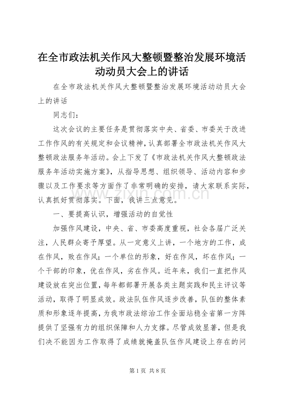 在全市政法机关作风大整顿暨整治发展环境活动动员大会上的讲话.docx_第1页