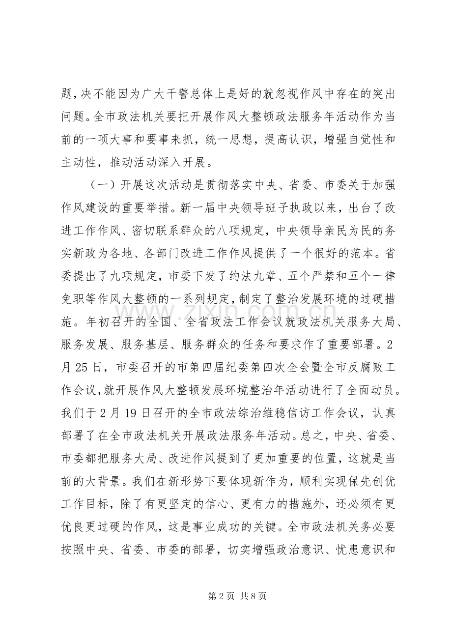 在全市政法机关作风大整顿暨整治发展环境活动动员大会上的讲话.docx_第2页