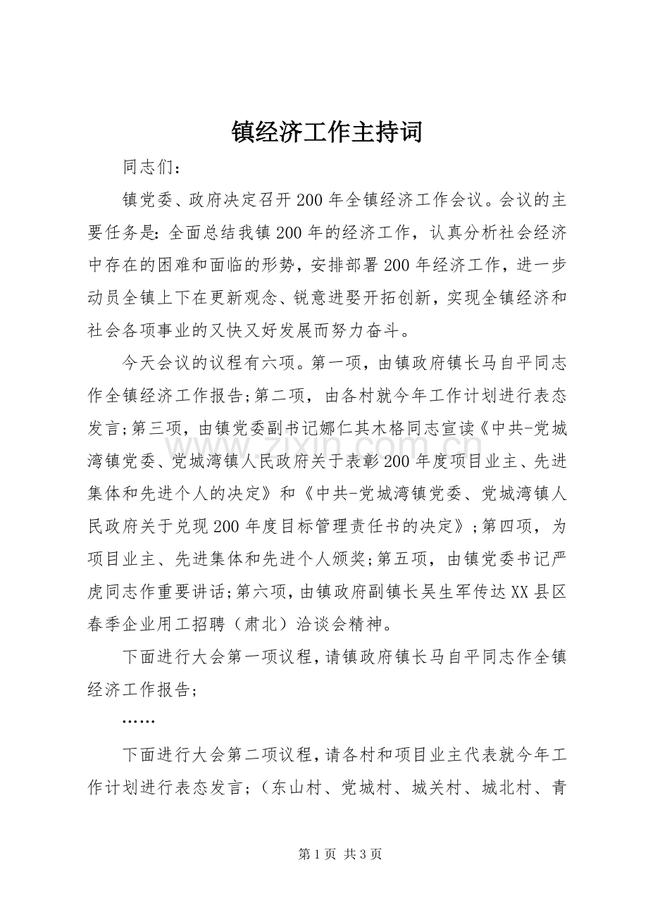 镇经济工作主持稿(2).docx_第1页